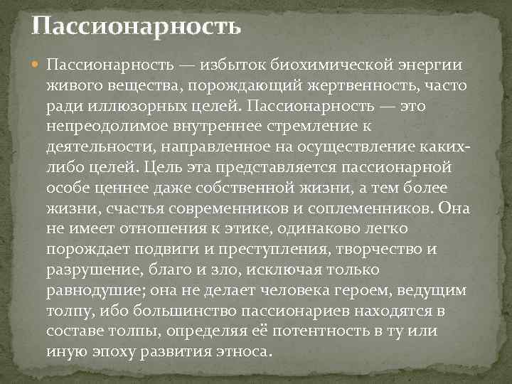 Пассионарная теория этногенеза