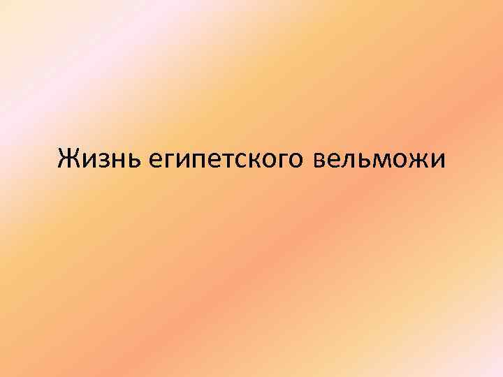 Жизнь египетского вельможи 