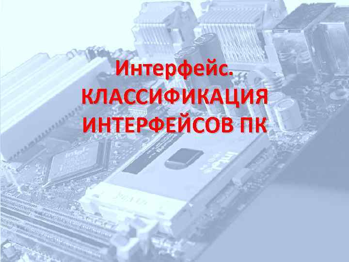 Интерфейс. КЛАССИФИКАЦИЯ ИНТЕРФЕЙСОВ ПК 