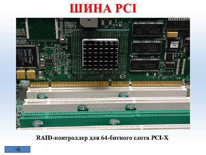 ШИНА РСI RAID контроллер для 64 битного слота PCI X 