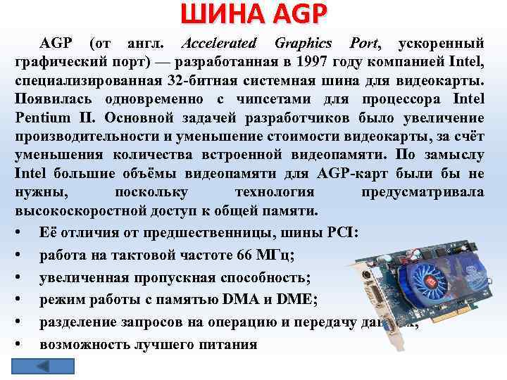 ШИНА АGР AGP (от англ. Accelerated Graphics Port, ускоренный графический порт) — разработанная в