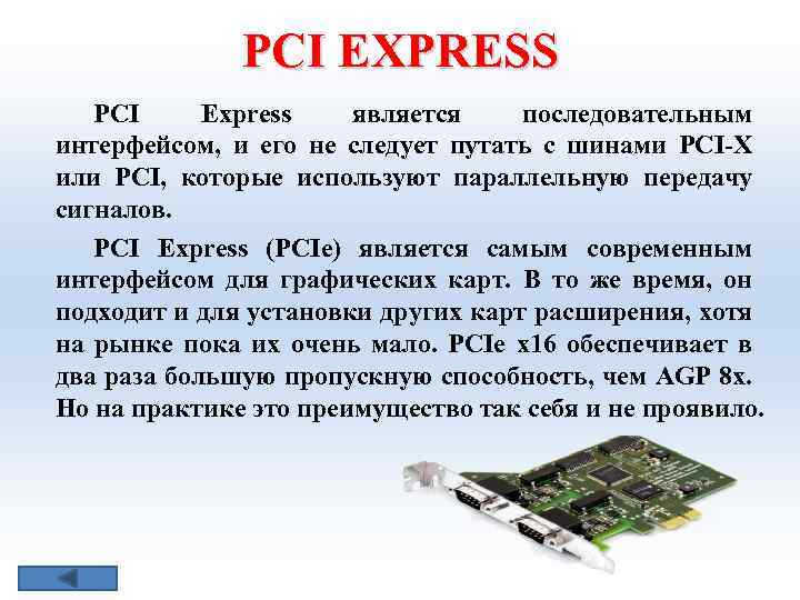 PCI EXPRESS PCI Express является последовательным интерфейсом, и его не следует путать с шинами