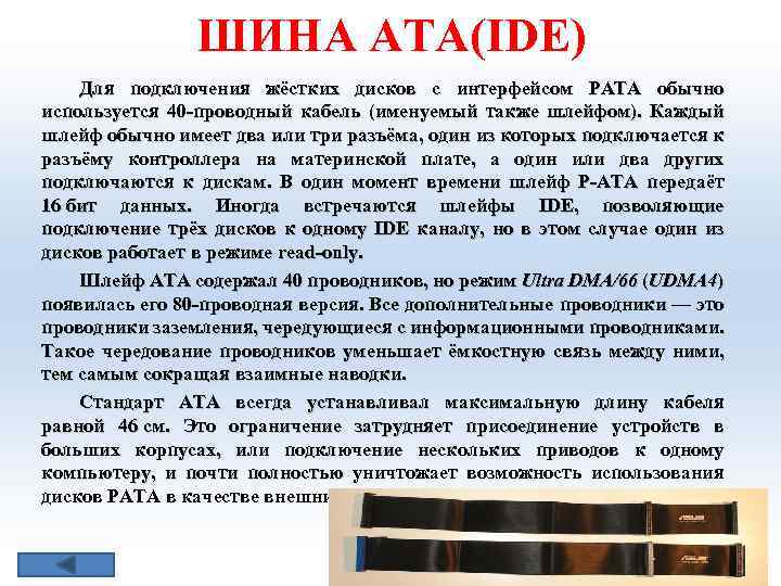 ШИНА ATA(IDE) Для подключения жёстких дисков с интерфейсом PATA обычно используется 40 проводный кабель