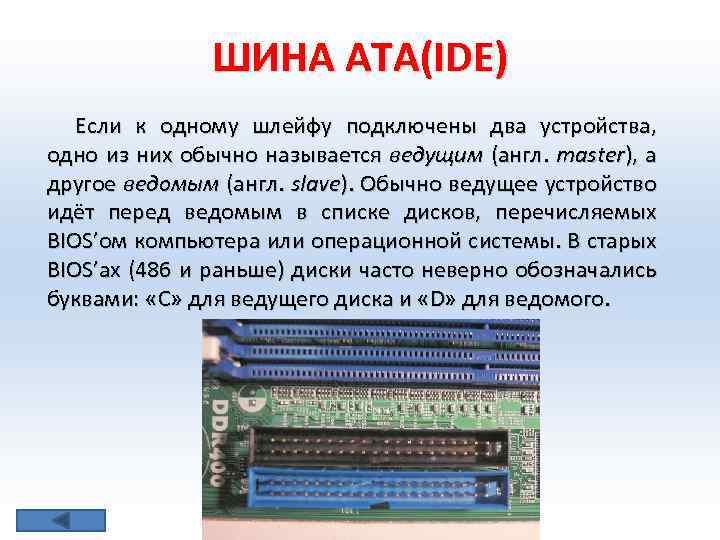ШИНА ATA(IDE) Если к одному шлейфу подключены два устройства, одно из них обычно называется