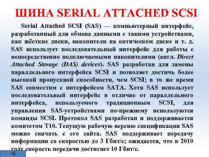 ШИНА SERIAL ATTACHED SCSI Serial Attached SCSI (SAS) — компьютерный интерфейс, разработанный для обмена