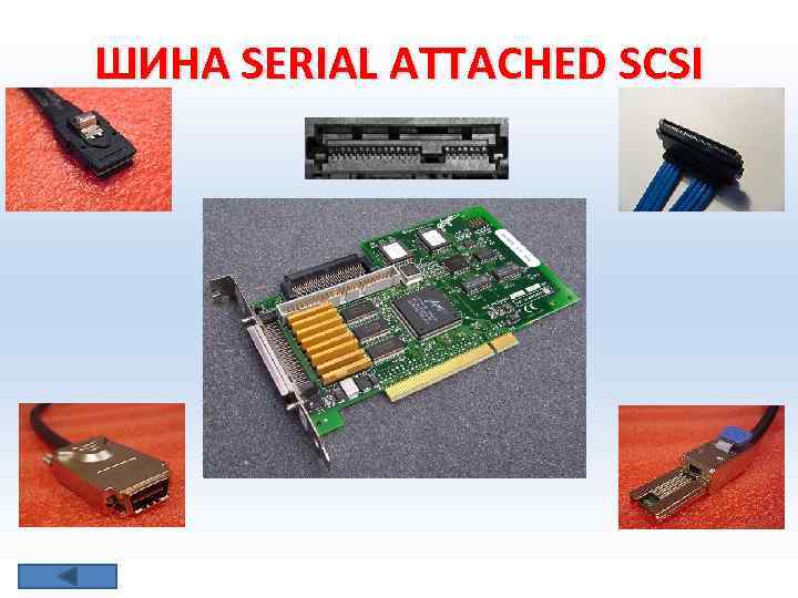 ШИНА SERIAL ATTACHED SCSI 