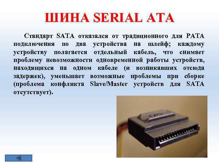 ШИНА SERIAL АТА Стандарт SATA отказался от традиционного для PATA подключения по два устройства