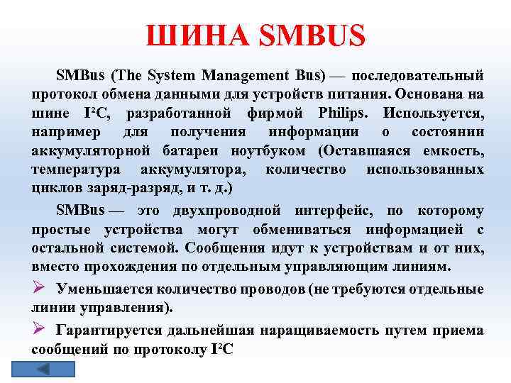 ШИНА SMВUS SMBus (The System Management Bus) — последовательный протокол обмена данными для устройств