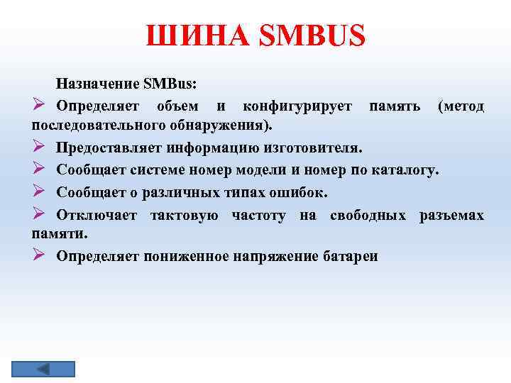 ШИНА SMВUS Назначение SMBus: Ø Определяет объем и конфигурирует память (метод последовательного обнаружения). Ø
