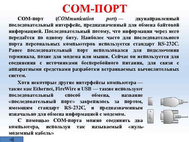 COM ПОРТ COM порт (COMmunication port) — двунаправленный последовательный интерфейс, предназначенный для обмена байтовой