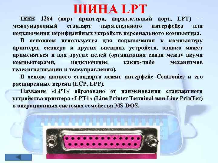 Ieee 1284.4 printing support. Шины IEEE 1284. LPT порт подключаемые устройства. Параллельный порт. Параллельный порт LPT.