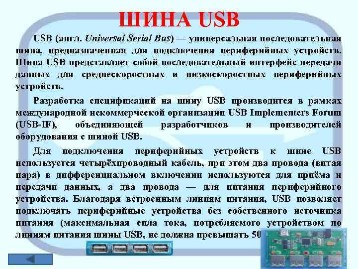 ШИНА USB (англ. Universal Serial Bus) — универсальная последовательная шина, предназначенная для подключения периферийных