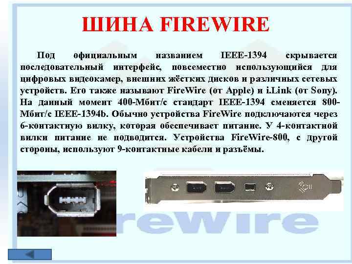 ШИНА FIREWIRE Под официальным названием IEEE 1394 скрывается последовательный интерфейс, повсеместно использующийся для цифровых