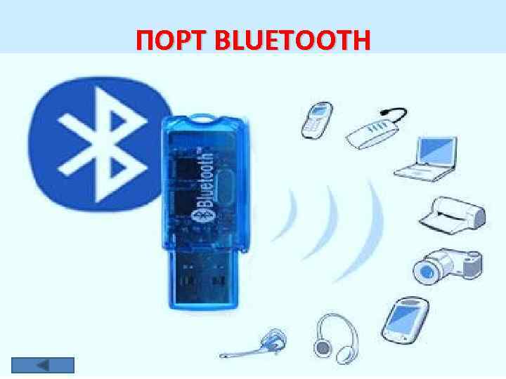 ПОРТ BLUETOOTH Радиосвязь Bluetooth осуществляется в ISM-диапазоне (англ. Industry, Science and Medicine), который используется