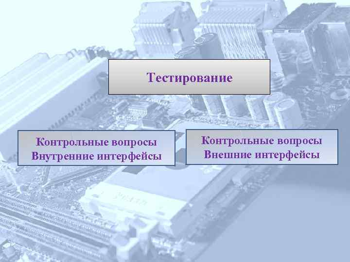 Тестирование Контрольные вопросы Внутренние интерфейсы Контрольные вопросы Внешние интерфейсы 