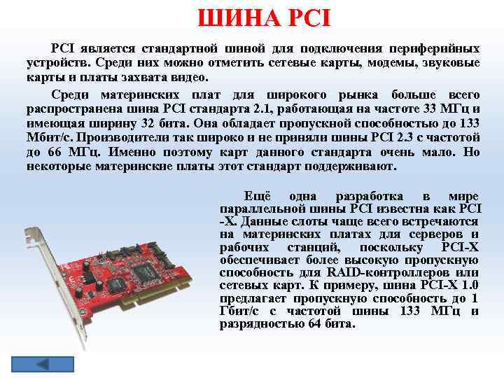 ШИНА РСI PCI является стандартной шиной для подключения периферийных устройств. Среди них можно отметить