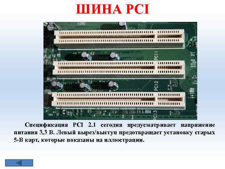 ШИНА РСI Спецификация PCI 2. 1 сегодня предусматривает напряжение питания 3, 3 В. Левый