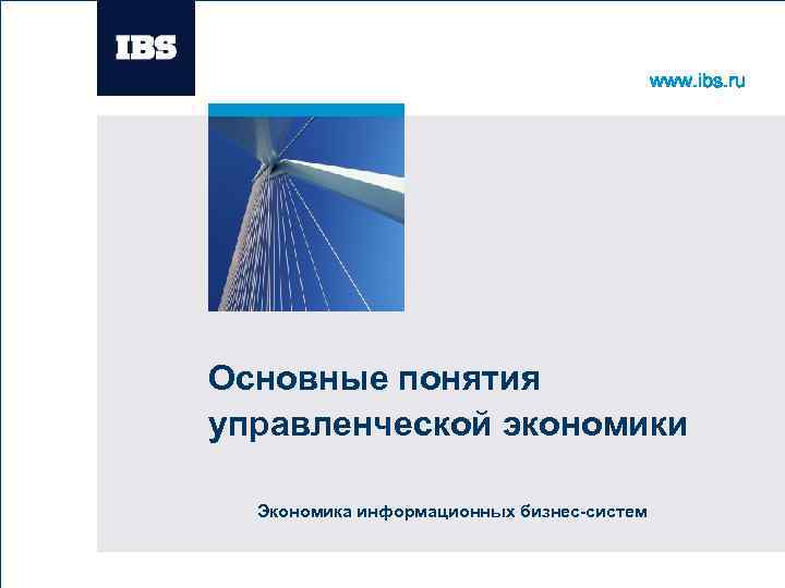 www. ibs. ru Вставьте картинку Основные понятия управленческой экономики Экономика информационных бизнес-систем 
