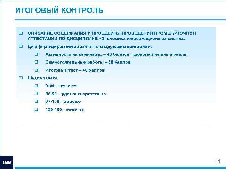 ИТОГОВЫЙ КОНТРОЛЬ q ОПИСАНИЕ СОДЕРЖАНИЯ И ПРОЦЕДУРЫ ПРОВЕДЕНИЯ ПРОМЕЖУТОЧНОЙ АТТЕСТАЦИИ ПО ДИСЦИПЛИНЕ «Экономика информационных