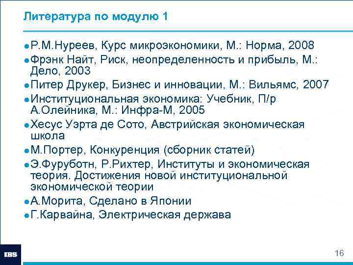 Литература по модулю 1 ● Р. М. Нуреев, Курс микроэкономики, М. : Норма, 2008