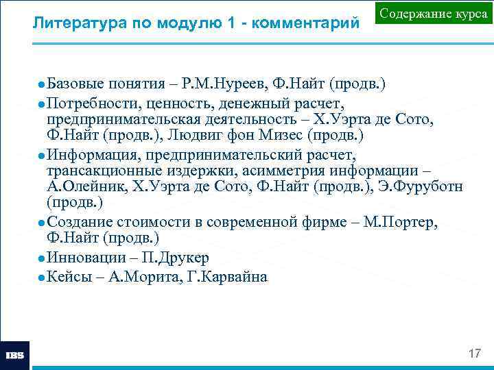 Литература по модулю 1 - комментарий Содержание курса ● Базовые понятия – Р. М.