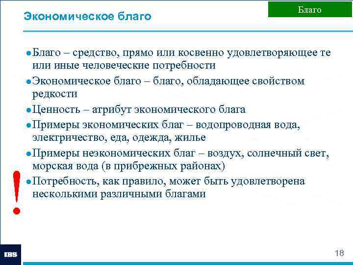 Экономическое благо Благо ● Благо – средство, прямо или косвенно удовлетворяющее те или иные