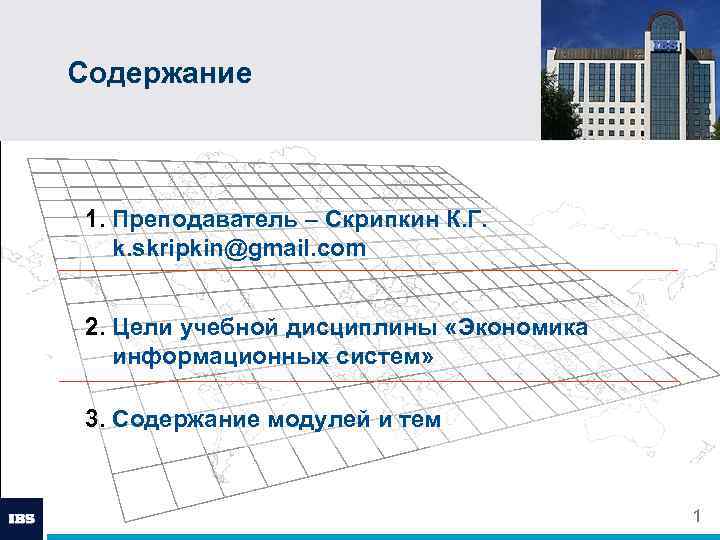 Содержание 1. Преподаватель – Скрипкин К. Г. k. skripkin@gmail. com 2. Цели учебной дисциплины