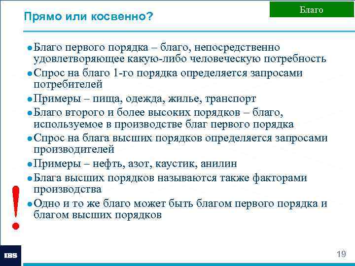 Прямо или косвенно? Благо ● Благо первого порядка – благо, непосредственно ! удовлетворяющее какую-либо