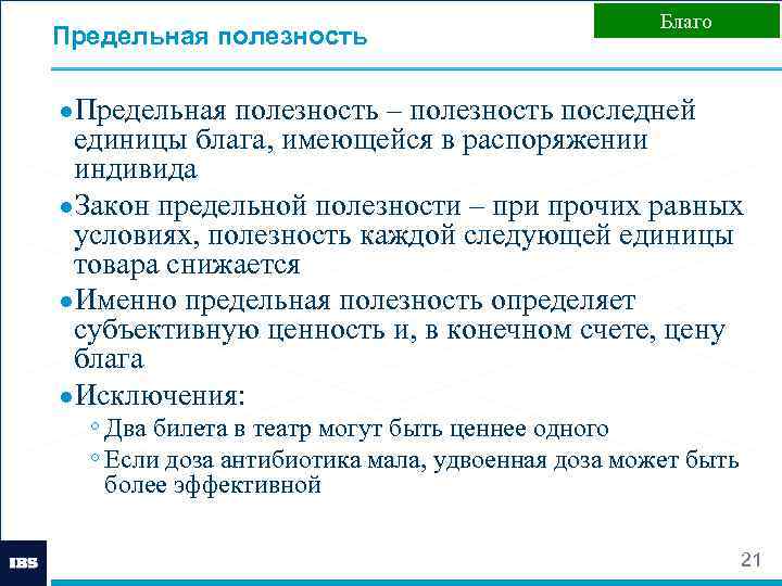 Предельная полезность Благо ●Предельная полезность – полезность последней единицы блага, имеющейся в распоряжении индивида