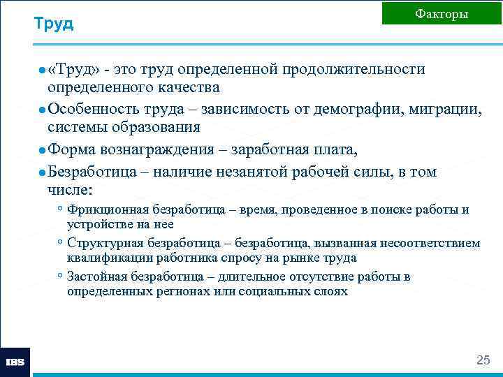 Труд Факторы ● «Труд» - это труд определенной продолжительности определенного качества ● Особенность труда