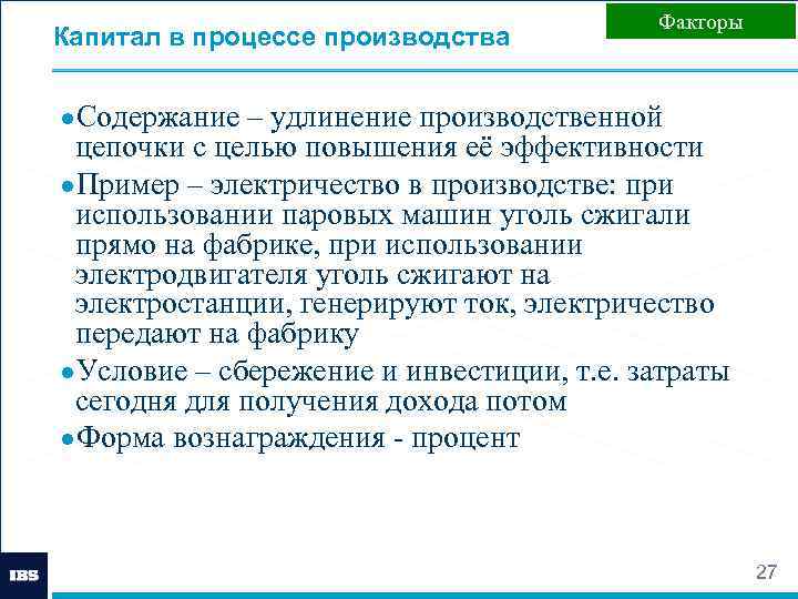 Капитал в процессе производства Факторы ●Содержание – удлинение производственной цепочки с целью повышения её