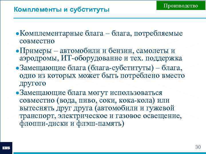 Комплементы и субституты Производство ●Комплементарные блага – блага, потребляемые совместно ●Примеры – автомобили и