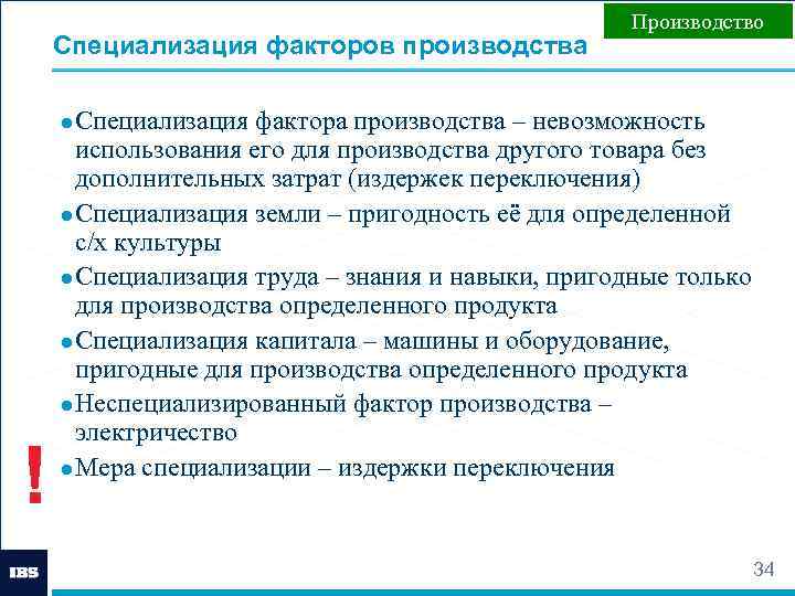 Специализация факторов производства Производство ● Специализация фактора производства – невозможность ! использования его для