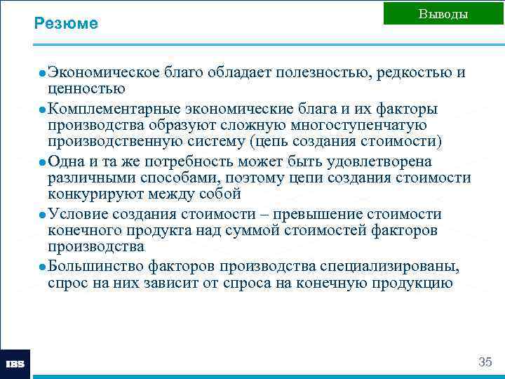 Резюме Выводы ● Экономическое благо обладает полезностью, редкостью и ценностью ● Комплементарные экономические блага