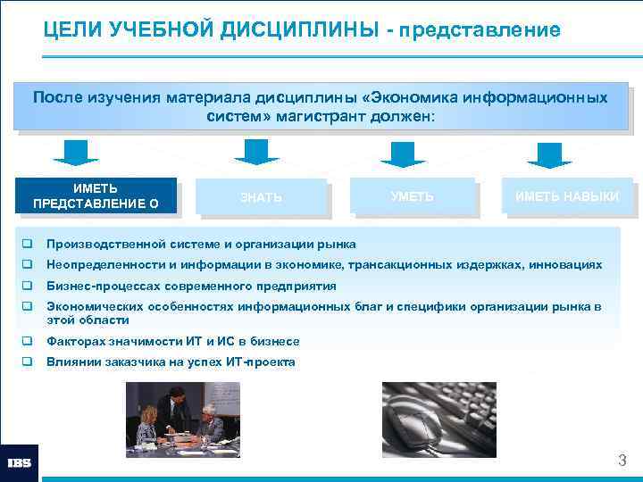 ЦЕЛИ УЧЕБНОЙ ДИСЦИПЛИНЫ - представление После изучения материала дисциплины «Экономика информационных систем» магистрант должен: