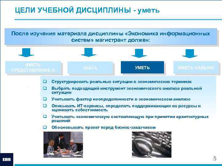 ЦЕЛИ УЧЕБНОЙ ДИСЦИПЛИНЫ - уметь После изучения материала дисциплины «Экономика информационных систем» магистрант должен: