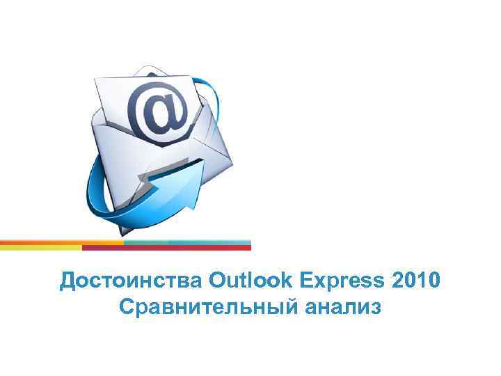 Достоинства Outlook Express 2010 Сравнительный анализ 