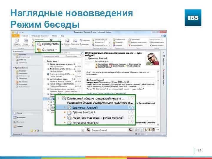 Наглядные нововведения Режим беседы 14 