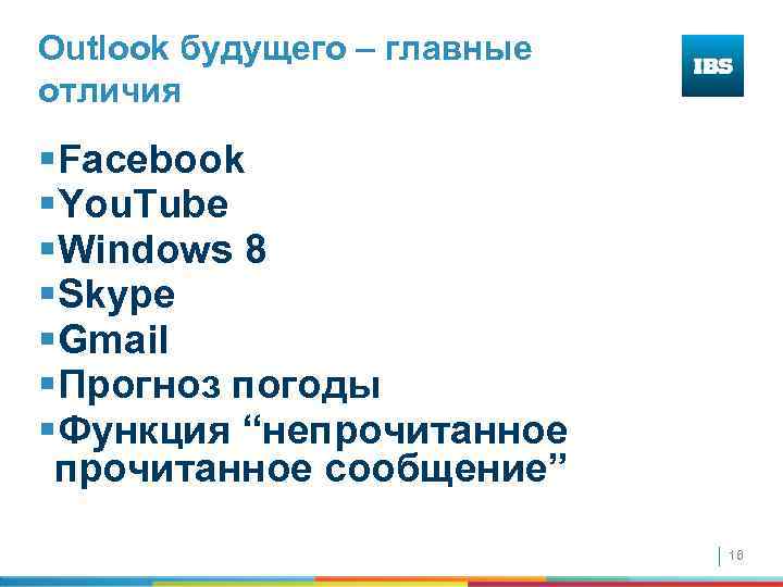 Outlook будущего – главные отличия §Facebook §You. Tube §Windows 8 §Skype §Gmail §Прогноз погоды