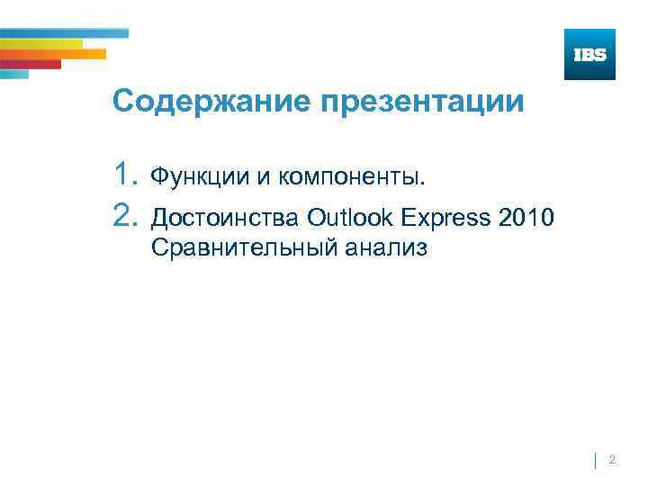 Содержание презентации 1. 2. Функции и компоненты. Достоинства Outlook Express 2010 Сравнительный анализ 2