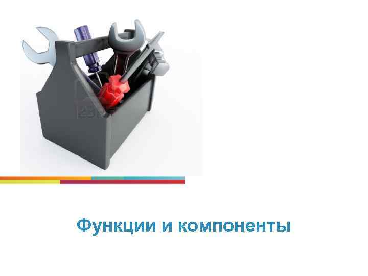 Функции и компоненты 