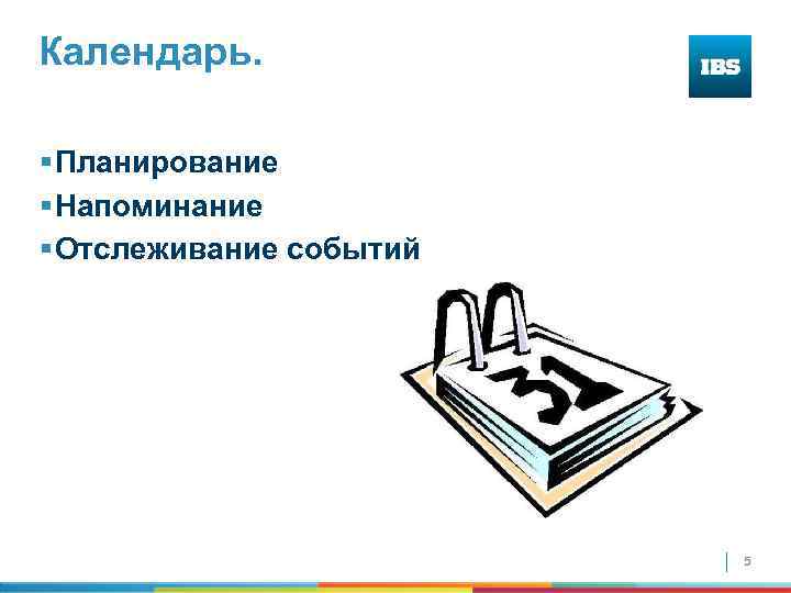Календарь. § Планирование § Напоминание § Отслеживание событий 5 