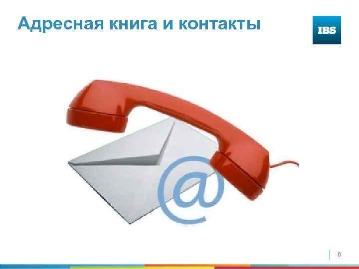 Адресная книга и контакты 6 