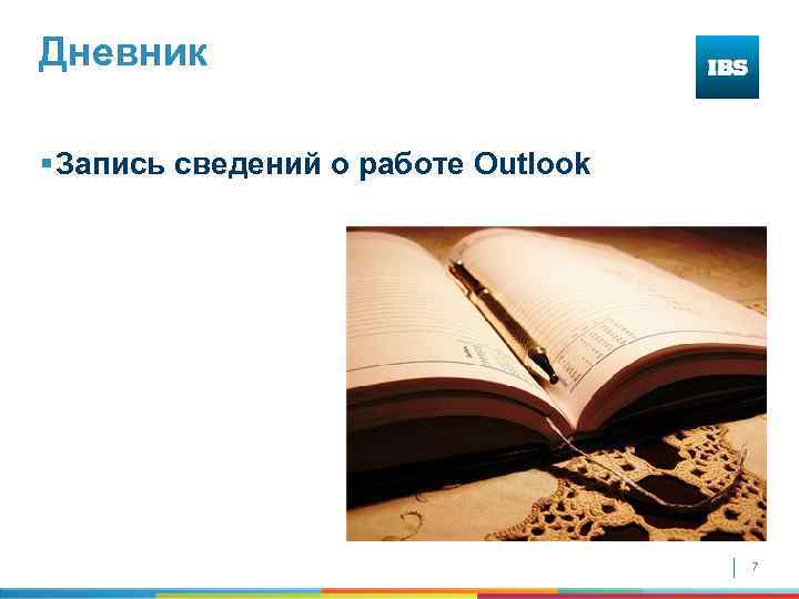 Дневник § Запись сведений о работе Outlook 7 