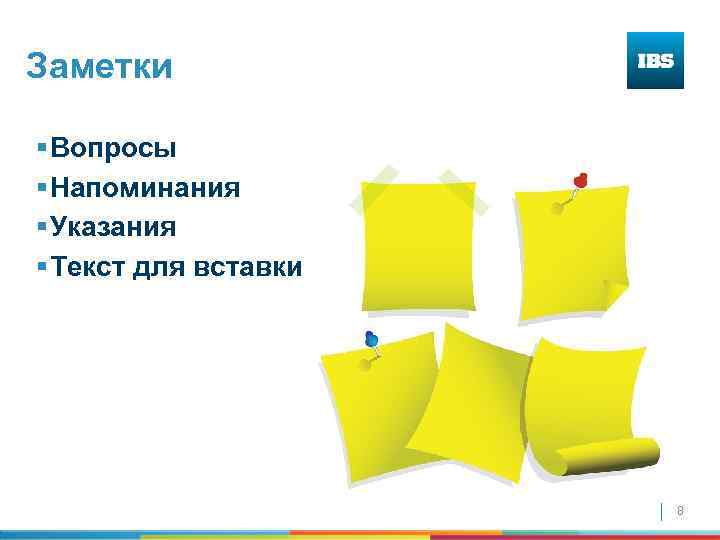 Заметки § Вопросы § Напоминания § Указания § Текст для вставки 8 