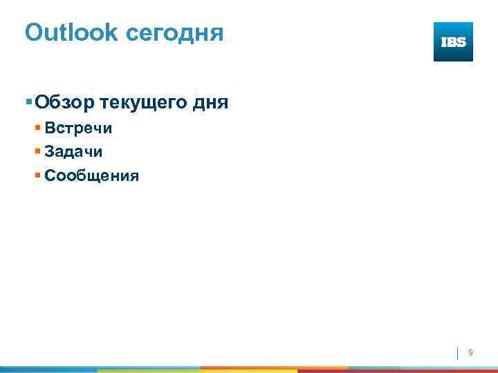 Outlook сегодня § Обзор текущего дня § Встречи § Задачи § Сообщения 9 