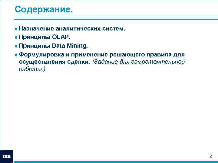 Содержание. ● Назначение аналитических систем. ● Принципы OLAP. ● Принципы Data Mining. ● Формулировка