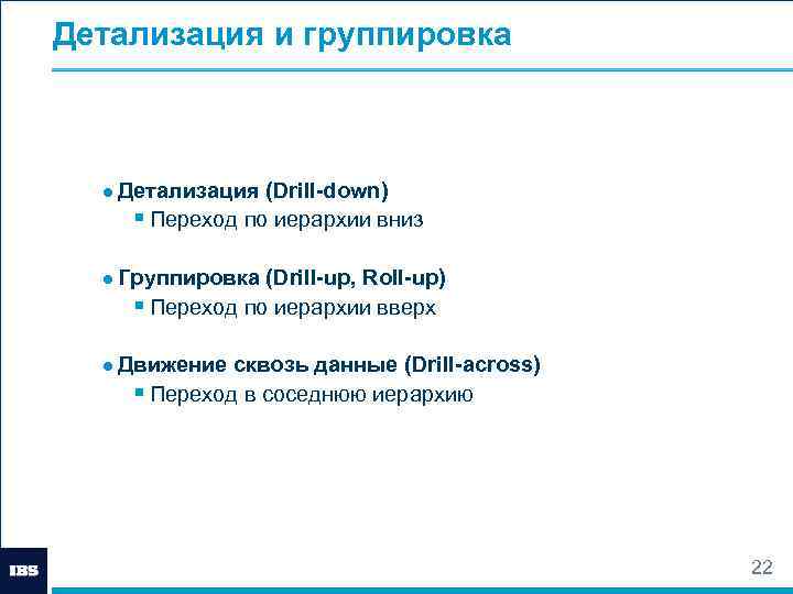 Детализация и группировка ● Детализация (Drill-down) § Переход по иерархии вниз ● Группировка (Drill-up,