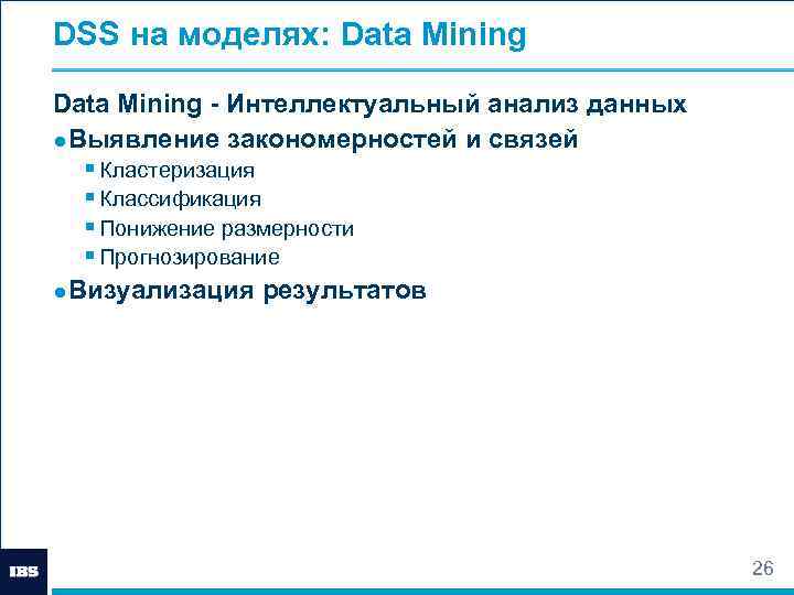 DSS на моделях: Data Mining - Интеллектуальный анализ данных ● Выявление закономерностей и связей