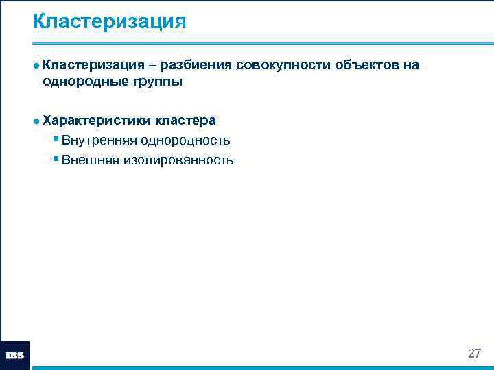 Кластеризация ● Кластеризация – разбиения совокупности объектов на однородные группы ● Характеристики кластера §